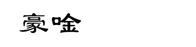 豪唫