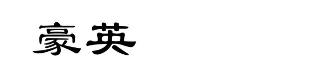 豪英