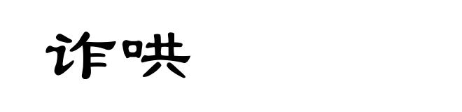 诈哄