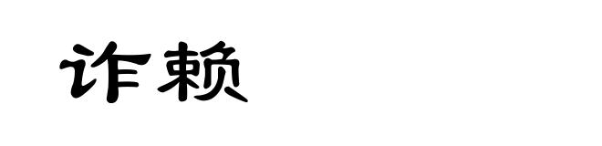 诈赖