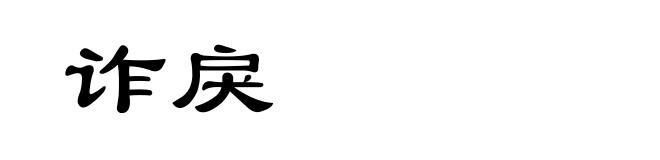 诈戾