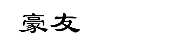 豪友