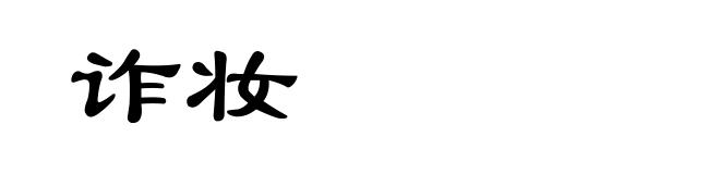 诈妆