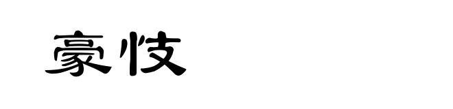 豪忮