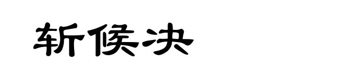 斩候决