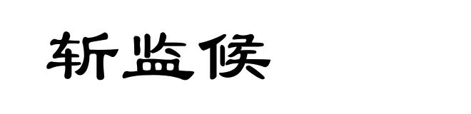 斩监候