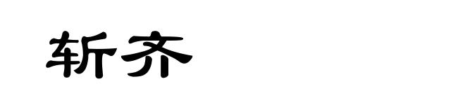 斩齐