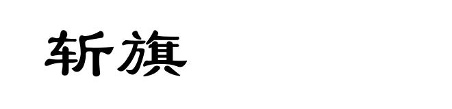 斩旗