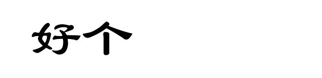 好个