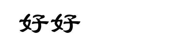 好好