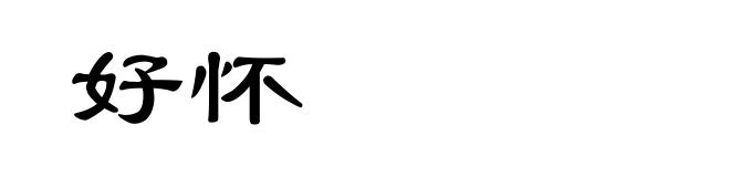 好怀