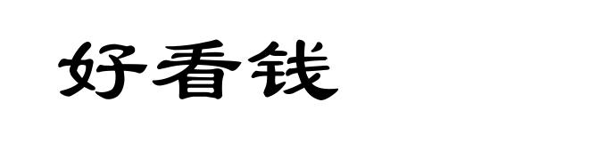 好看钱