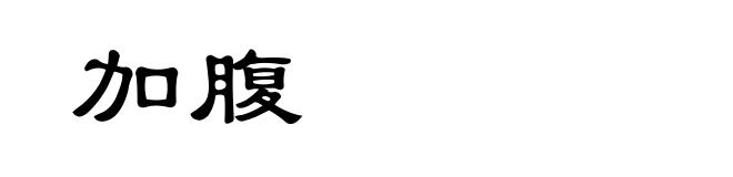 加腹