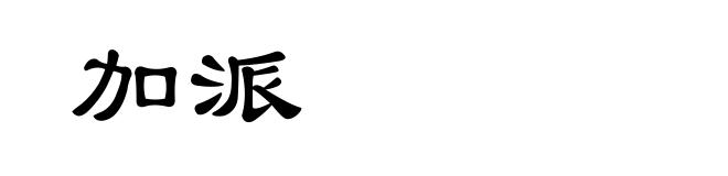 加派