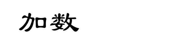 加数