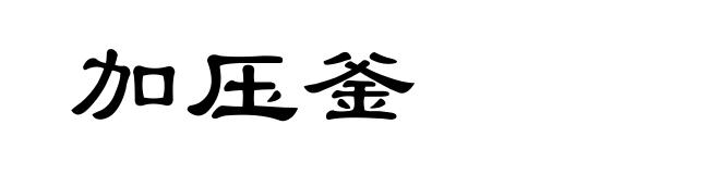 加压釜