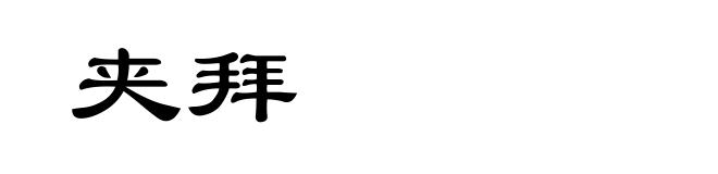夹拜