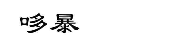 哆暴