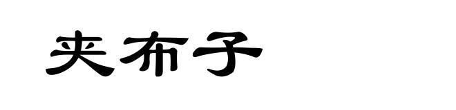 夹布子