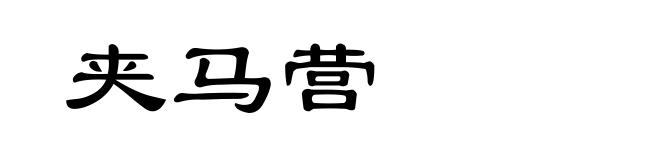 夹马营