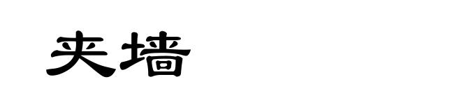 夹墙
