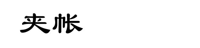 夹帐