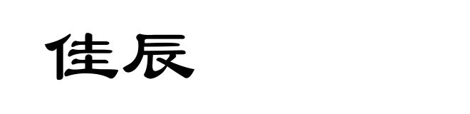 佳辰