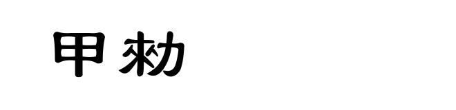 甲勑