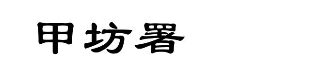 甲坊署