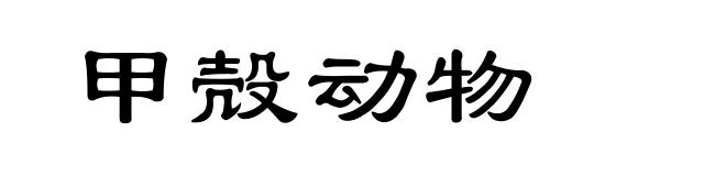 甲殻动物