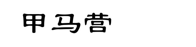 甲马营