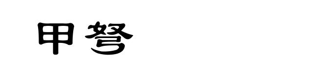 甲弩