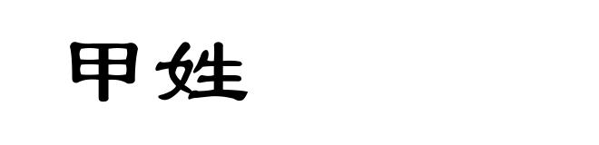 甲姓