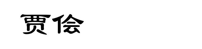 贾侩