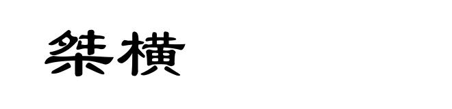 桀横