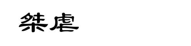 桀虐