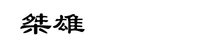 桀雄