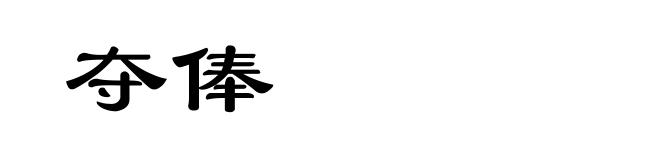 夺俸
