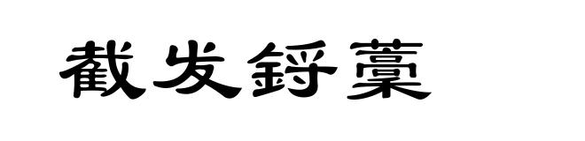 截发鋝藳