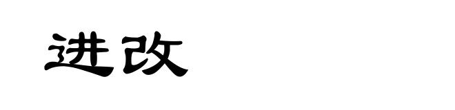 进改