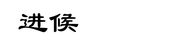进候