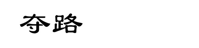 夺路