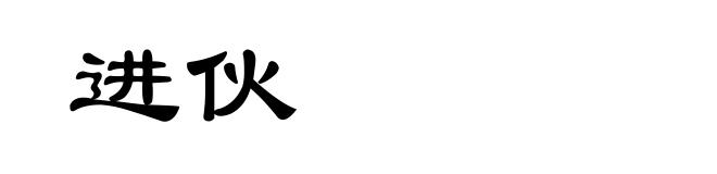 进伙