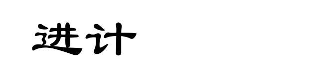 进计