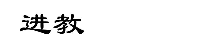 进教