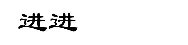 进进