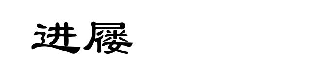 进屦