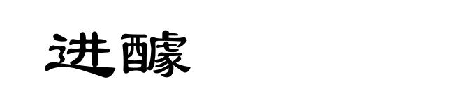 进醵