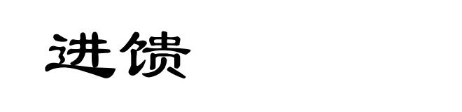 进馈