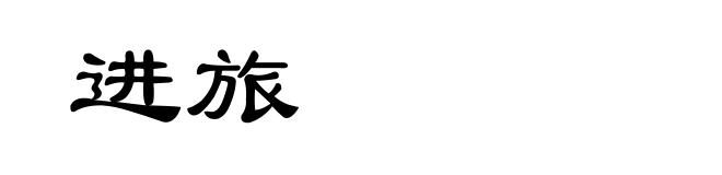 进旅